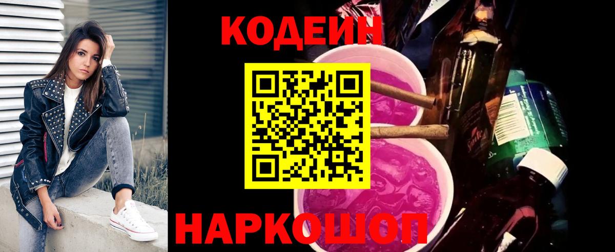 Кодеиновый сироп Lean Purple Drank Санкт-Петербург